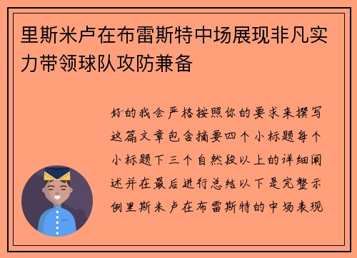 里斯米卢在布雷斯特中场展现非凡实力带领球队攻防兼备