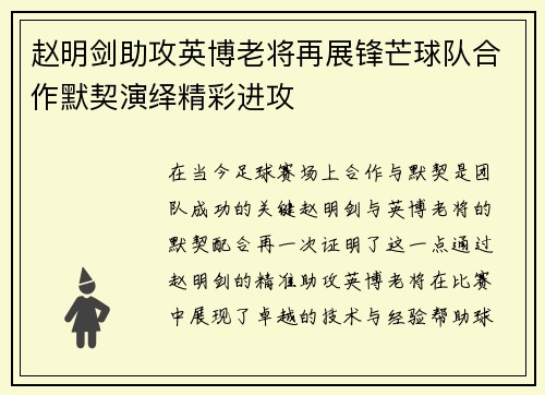 赵明剑助攻英博老将再展锋芒球队合作默契演绎精彩进攻