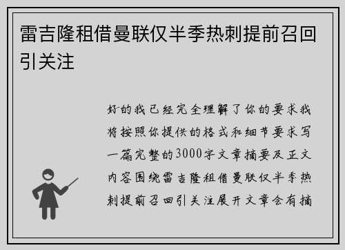雷吉隆租借曼联仅半季热刺提前召回引关注