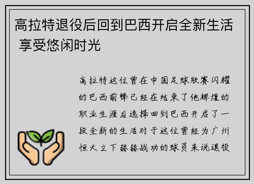 高拉特退役后回到巴西开启全新生活 享受悠闲时光
