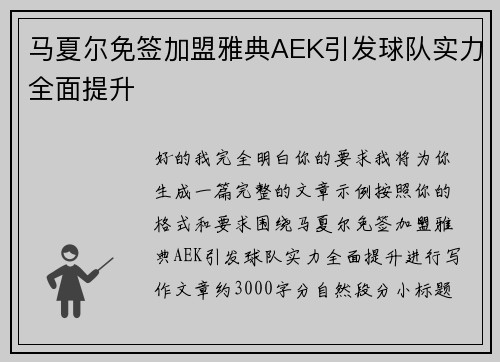 马夏尔免签加盟雅典AEK引发球队实力全面提升
