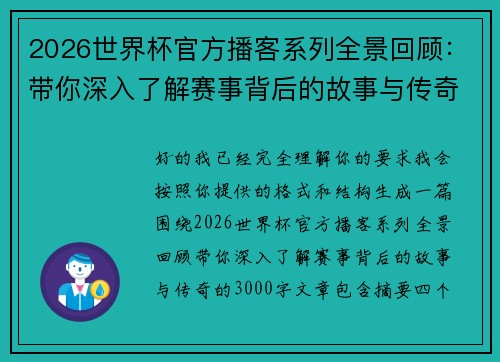 2026世界杯官方播客系列全景回顾：带你深入了解赛事背后的故事与传奇