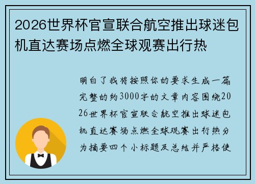 2026世界杯官宣联合航空推出球迷包机直达赛场点燃全球观赛出行热