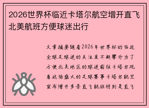 2026世界杯临近卡塔尔航空增开直飞北美航班方便球迷出行