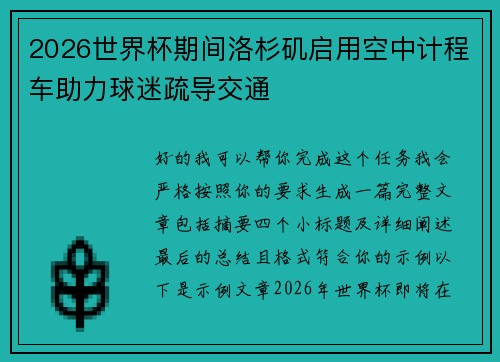 2026世界杯期间洛杉矶启用空中计程车助力球迷疏导交通