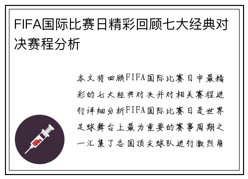 FIFA国际比赛日精彩回顾七大经典对决赛程分析
