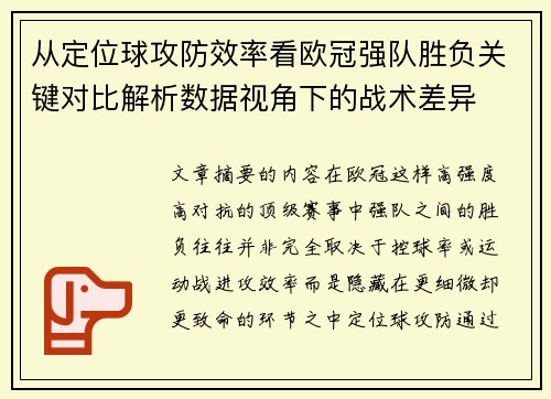 从定位球攻防效率看欧冠强队胜负关键对比解析数据视角下的战术差异