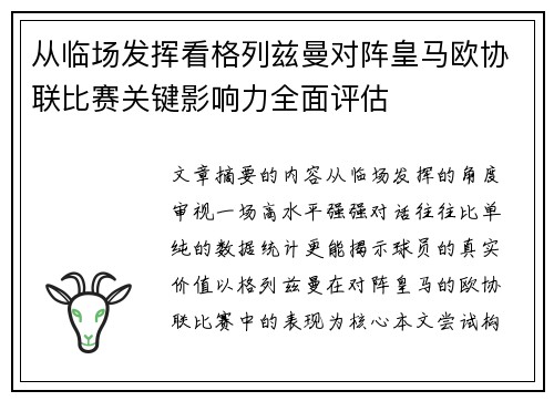 从临场发挥看格列兹曼对阵皇马欧协联比赛关键影响力全面评估