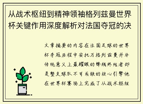 从战术枢纽到精神领袖格列兹曼世界杯关键作用深度解析对法国夺冠的决定性影响