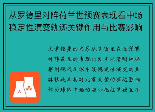 从罗德里对阵荷兰世预赛表现看中场稳定性演变轨迹关键作用与比赛影响分析