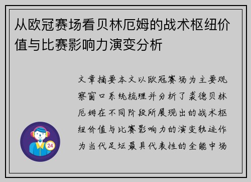 从欧冠赛场看贝林厄姆的战术枢纽价值与比赛影响力演变分析