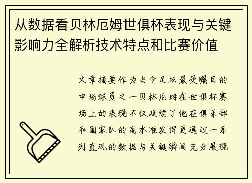 从数据看贝林厄姆世俱杯表现与关键影响力全解析技术特点和比赛价值