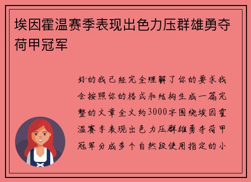 埃因霍温赛季表现出色力压群雄勇夺荷甲冠军