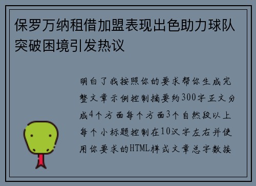 保罗万纳租借加盟表现出色助力球队突破困境引发热议