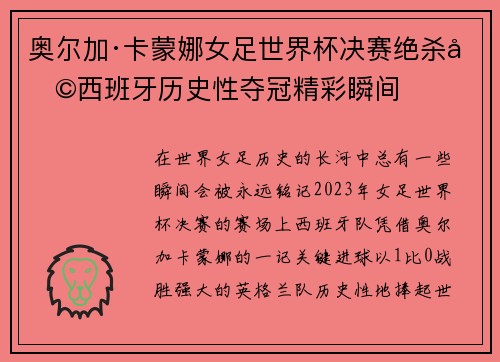 奥尔加·卡蒙娜女足世界杯决赛绝杀助西班牙历史性夺冠精彩瞬间