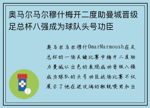 奥马尔马尔穆什梅开二度助曼城晋级足总杯八强成为球队头号功臣