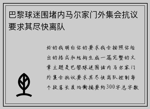 巴黎球迷围堵内马尔家门外集会抗议要求其尽快离队