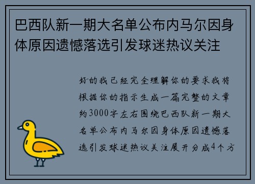 巴西队新一期大名单公布内马尔因身体原因遗憾落选引发球迷热议关注