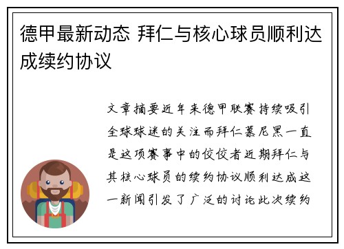 德甲最新动态 拜仁与核心球员顺利达成续约协议