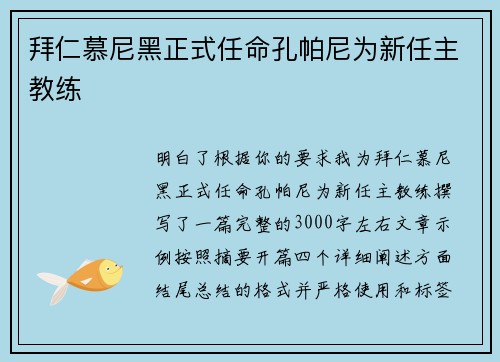 拜仁慕尼黑正式任命孔帕尼为新任主教练