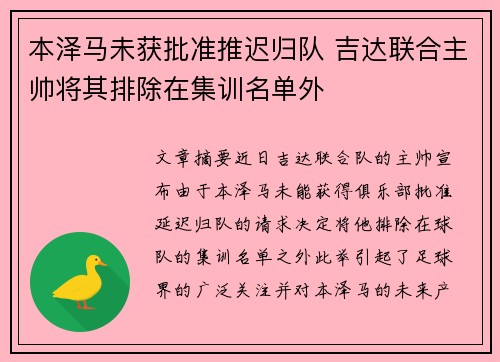 本泽马未获批准推迟归队 吉达联合主帅将其排除在集训名单外