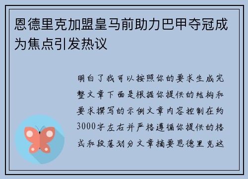 恩德里克加盟皇马前助力巴甲夺冠成为焦点引发热议