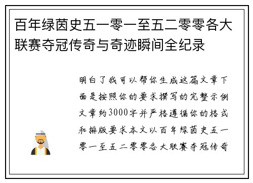 百年绿茵史五一零一至五二零零各大联赛夺冠传奇与奇迹瞬间全纪录