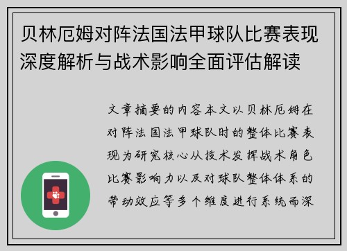 贝林厄姆对阵法国法甲球队比赛表现深度解析与战术影响全面评估解读