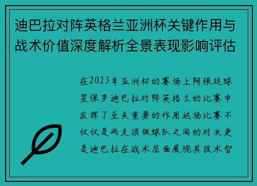 迪巴拉对阵英格兰亚洲杯关键作用与战术价值深度解析全景表现影响评估