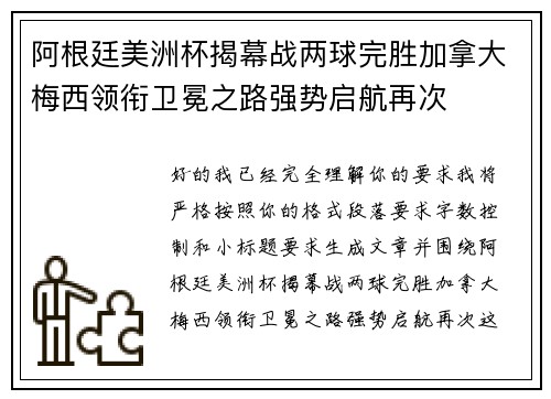 阿根廷美洲杯揭幕战两球完胜加拿大梅西领衔卫冕之路强势启航再次