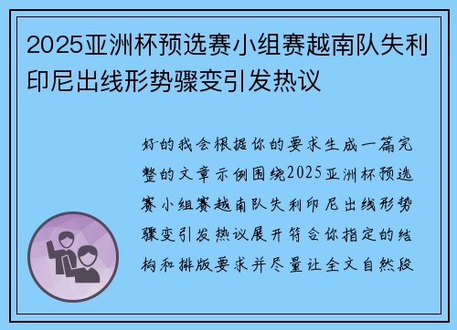 2025亚洲杯预选赛小组赛越南队失利印尼出线形势骤变引发热议