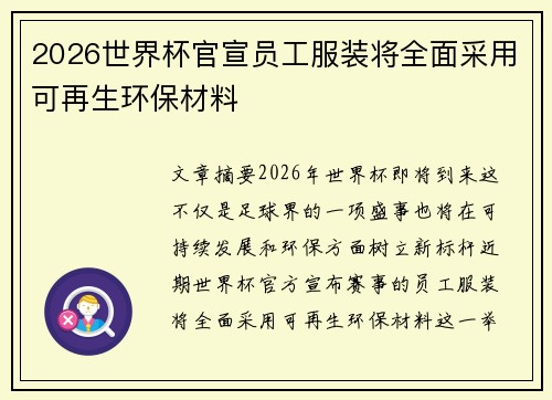 2026世界杯官宣员工服装将全面采用可再生环保材料