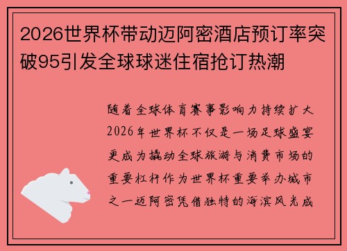 2026世界杯带动迈阿密酒店预订率突破95引发全球球迷住宿抢订热潮