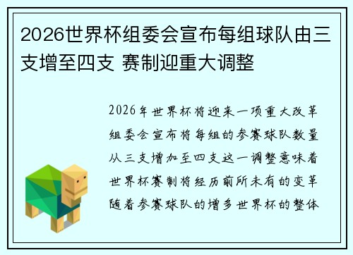 2026世界杯组委会宣布每组球队由三支增至四支 赛制迎重大调整