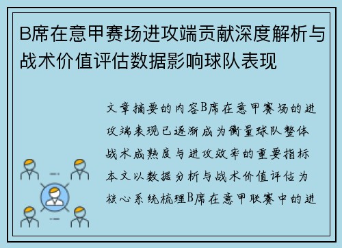 B席在意甲赛场进攻端贡献深度解析与战术价值评估数据影响球队表现