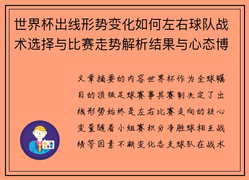 世界杯出线形势变化如何左右球队战术选择与比赛走势解析结果与心态博弈