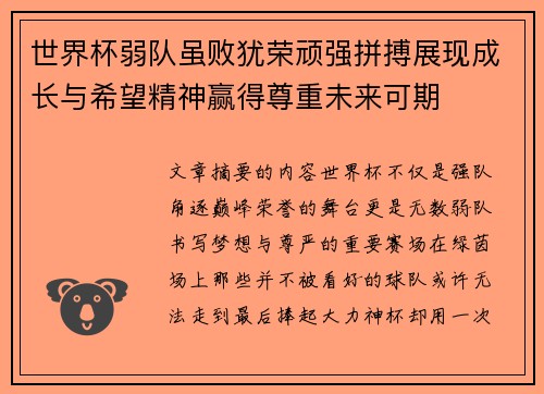 世界杯弱队虽败犹荣顽强拼搏展现成长与希望精神赢得尊重未来可期