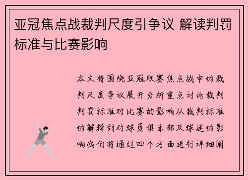 亚冠焦点战裁判尺度引争议 解读判罚标准与比赛影响
