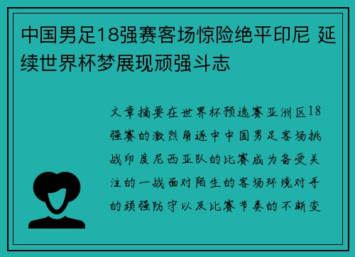 中国男足18强赛客场惊险绝平印尼 延续世界杯梦展现顽强斗志