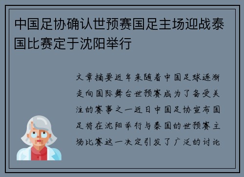 中国足协确认世预赛国足主场迎战泰国比赛定于沈阳举行