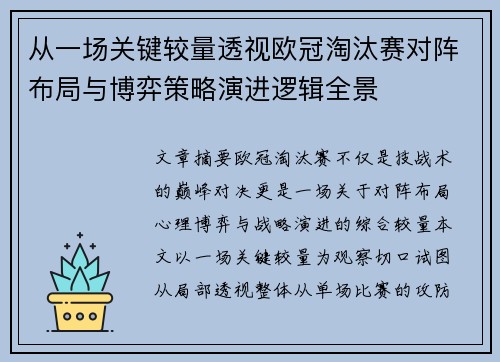 从一场关键较量透视欧冠淘汰赛对阵布局与博弈策略演进逻辑全景