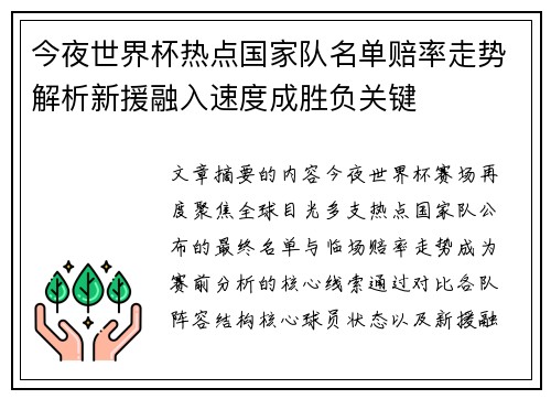 今夜世界杯热点国家队名单赔率走势解析新援融入速度成胜负关键