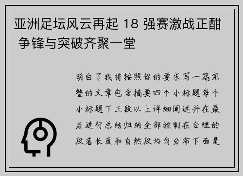 亚洲足坛风云再起 18 强赛激战正酣 争锋与突破齐聚一堂