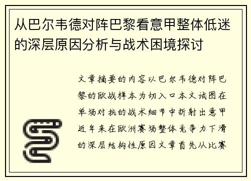 从巴尔韦德对阵巴黎看意甲整体低迷的深层原因分析与战术困境探讨