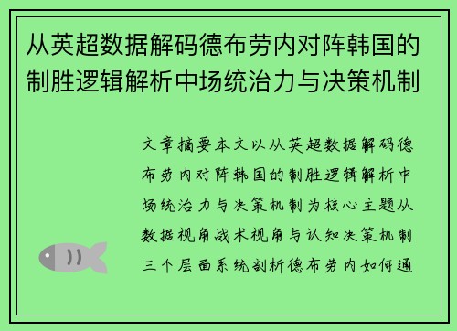 从英超数据解码德布劳内对阵韩国的制胜逻辑解析中场统治力与决策机制