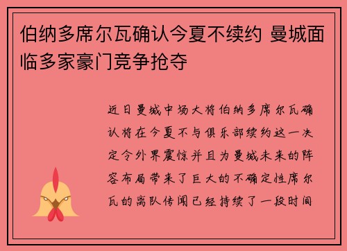 伯纳多席尔瓦确认今夏不续约 曼城面临多家豪门竞争抢夺