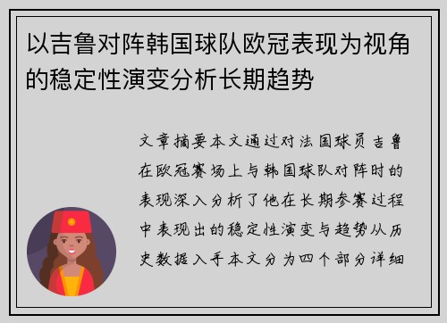 以吉鲁对阵韩国球队欧冠表现为视角的稳定性演变分析长期趋势