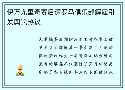 伊万尤里奇赛后遭罗马俱乐部解雇引发舆论热议