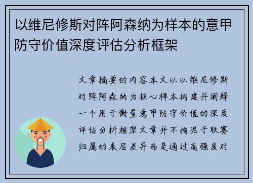 以维尼修斯对阵阿森纳为样本的意甲防守价值深度评估分析框架