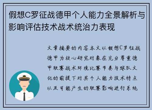 假想C罗征战德甲个人能力全景解析与影响评估技术战术统治力表现